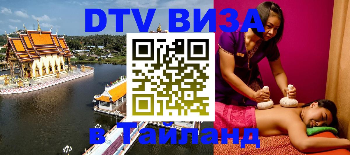 Оформить DTV визу в Тайланд Нью-Дели Оформить DTV визу в Тайланд Нью-Дели