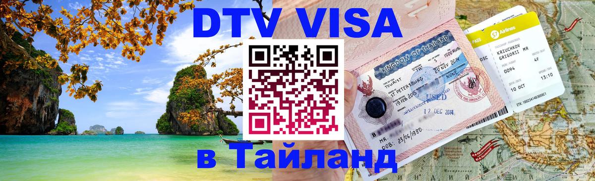 Цены на DTV визу в Таиланд — пакеты услуг, достаточно даже паспорта - 04.10.2025 